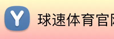 球速体育官网 logo