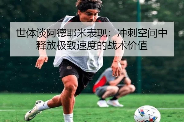 世体谈阿德耶米表现：冲刺空间中释放极致速度的战术价值