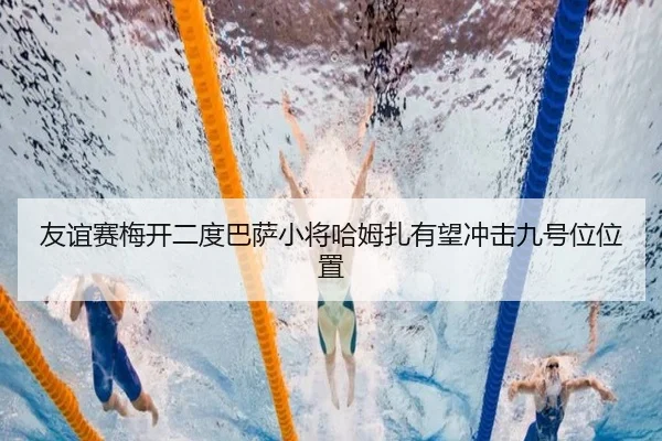 友谊赛梅开二度巴萨小将哈姆扎有望冲击九号位位置